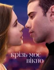 Крізь моє вікно (2022) — постер фільму