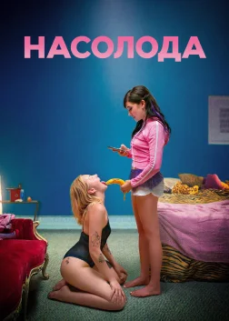 Насолода (2021) — постер фільму