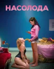 Насолода (2021) — постер фільму