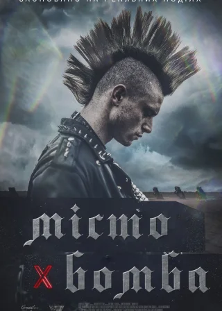 Місто-бомба (2017) — постер фільму