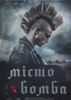 Місто-бомба (2017) — постер фільму