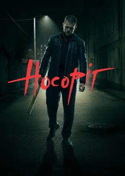 Носоріг (2021) — постер фільму