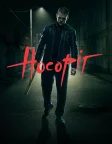 Носоріг (2021) — постер фільму