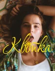 Квітка (2017) — постер фільму
