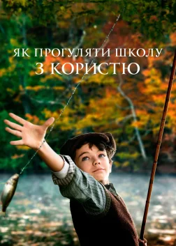Як прогуляти школу з користю (2017) — постер фільму