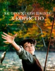 Як прогуляти школу з користю (2017) — постер фільму