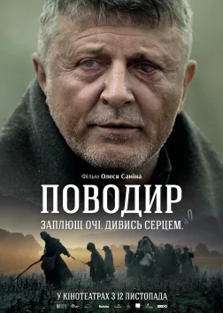 Поводир (2014) — постер фільму