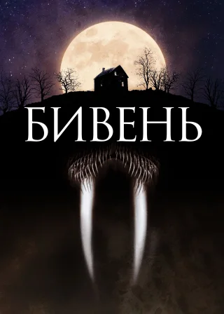 Бивень (2014) — постер фільму