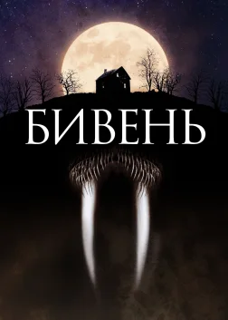 Бивень (2014) — постер фільму