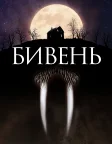 Бивень (2014) — постер фільму