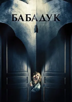 Бабадук (2014) — постер фільму