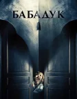Бабадук (2014) — постер фільму