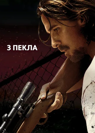 З пекла (2013) — постер фільму