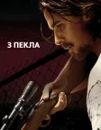 З пекла (2013) — постер фільму