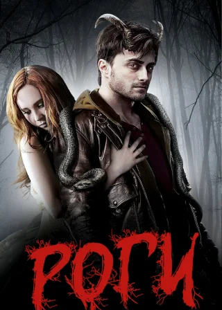 Роги (2013) — постер фільму