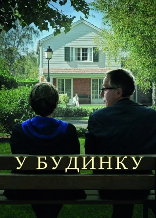 У будинку (2012) — постер фільму