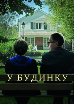 У будинку (2012) — постер фільму