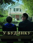 У будинку (2012) — постер фільму