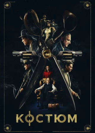 Костюм (2022) — постер фільму