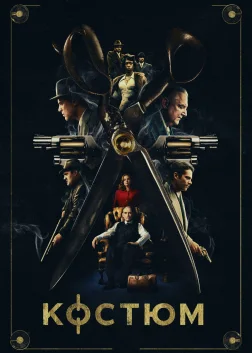 Костюм (2022) — постер фільму