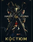 Костюм (2022) — постер фільму