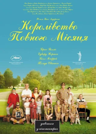 Королiвство повного мiсяця (2012) — постер фільму