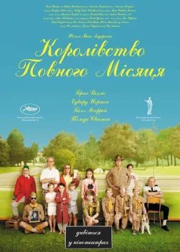Королiвство повного мiсяця (2012) — постер фільму
