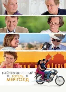 Найекзотичніший готель «Меріголд» (2012) — постер фільму