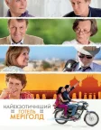 Найекзотичніший готель «Меріголд» (2012) — постер фільму
