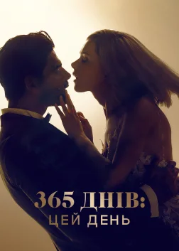 365 днів: Цей день (2022) — постер фільму