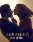 365 днів: Цей день (2022) — постер фільму