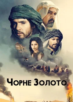 Чорне золото (2011) — постер фільму