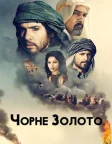 Чорне золото (2011) — постер фільму