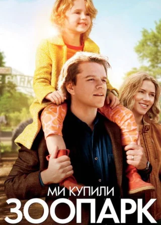 Ми купили зоопарк (2011) — постер фільму