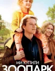 Ми купили зоопарк (2011) — постер фільму