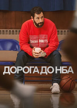 Дорога до НБА (2022) — постер фільму