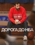 Дорога до НБА (2022) — постер фільму