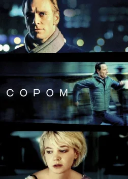 Сором (2011) — постер фільму