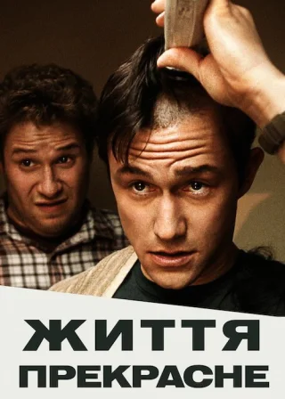 Життя прекрасне (2011) — постер фільму