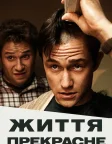 Життя прекрасне (2011) — постер фільму