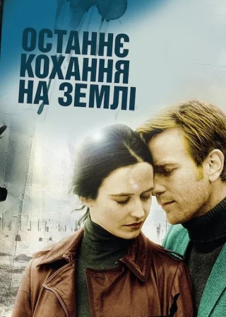 Останнє кохання на Землі (2011) — постер фільму