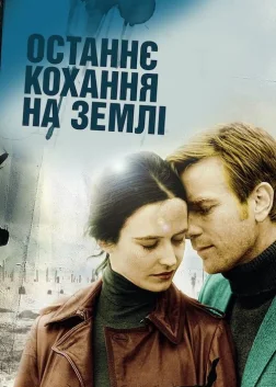 Останнє кохання на Землі (2011) — постер фільму