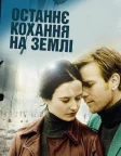 Останнє кохання на Землі (2011) — постер фільму
