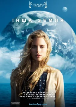 Інша Земля (2011) — постер фільму