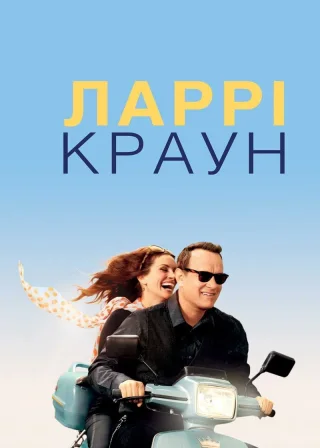 Ларрі Краун (2011) — постер фільму