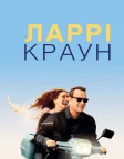 Ларрі Краун (2011) — постер фільму