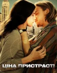 Ціна пристрасті (2011) — постер фільму