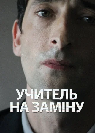 Учитель на заміну (2011) — постер фільму