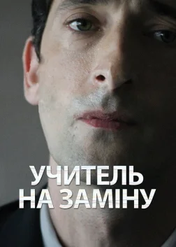 Учитель на заміну (2011) — постер фільму
