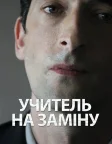 Учитель на заміну (2011) — постер фільму